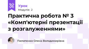 Практична робота № 3 «Комп'ютерні презентації з розгалуженнями»