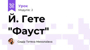 Й. Гете "Фауст"