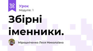 Збірні іменники.
