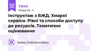 Інструктаж з БЖД. Хмарні сервіси. Рівні та способи доступу до ресурсів. Тематичне оцінювання