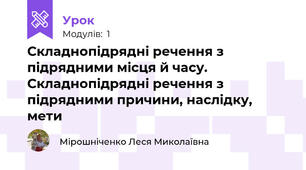 Складнопідрядні речення з підрядними місця й часу. Складнопідрядні речення з підрядними причини, наслідку, мети