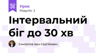 Інтервальний біг до 30 хв