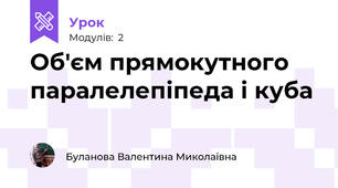 Об'єм прямокутного паралелепіпеда і куба