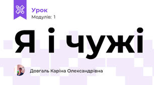 Я і чужі