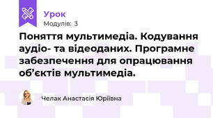 Поняття мультимедіа. Кодування аудіо- та відеоданих. Програмне забезпечення для опрацювання об’єктів мультимедіа.