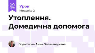 Утоплення. Домедична допомога