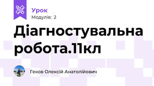 Діагностувальна робота.11кл