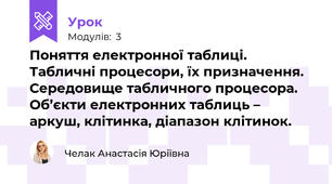 Поняття електронної таблиці. Табличні процесори, їх призначення. Середовище табличного процесора. Об’єкти електронних таблиць – аркуш, клітинка, діапазон клітинок.