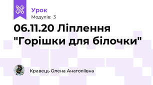 06.11.20 Ліплення "Горішки для білочки"