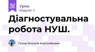 Діагностувальна робота НУШ.