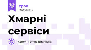 Хмарні сервіси