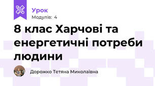 8 клас Харчові та енергетичні потреби людини