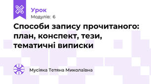 Способи запису прочитаного: план, конспект, тези, тематичні виписки