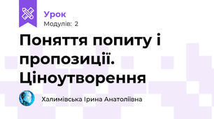Поняття попиту і пропозиції. Ціноутворення
