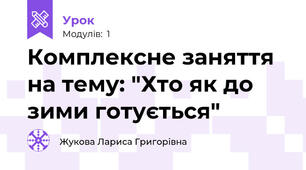 Комплексне заняття на тему: "Хто як до зими готується"