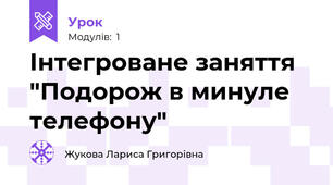 Інтегроване заняття "Подорож в минуле телефону"