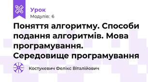 Поняття алгоритму. Способи подання алгоритмів. Мова програмування. Середовище програмування