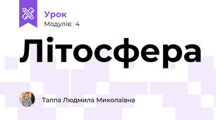 Літосфера