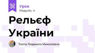 Рельєф  України