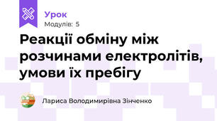 Реакції обміну між розчинами електролітів, умови їх пребігу