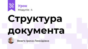Структура документа