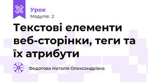 Текстові елементи веб-сторінки, теги та їх атрибути
