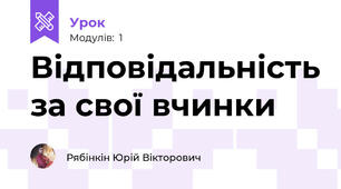 Відповідальність за свої вчинки
