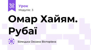 Омар Хайям. Рубаї