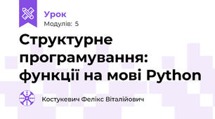 Структурне програмування: функції на мові Python