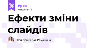 Ефекти зміни слайдів