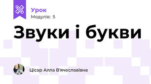 Звуки і букви