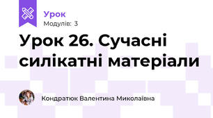 Урок 26. Сучасні силікатні матеріали