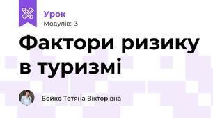 Фактори ризику в туризмі