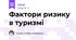 Фактори ризику в туризмі