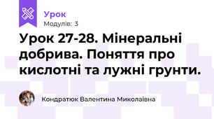Урок 27-28. Мінеральні добрива. Поняття про кислотні та лужні грунти.