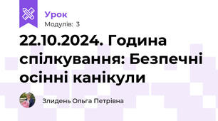 22.10.2024. Година спілкування: Безпечні осінні канікули