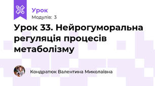 Урок 33. Нейрогуморальна регуляція процесів метаболізму