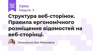Структура веб-сторінок. Правила ергономічного розміщення відомостей на веб-сторінці.