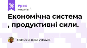 Економічна система , продуктивні сили.