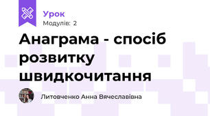 Анаграма - спосіб розвитку швидкочитання