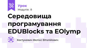 Середовища програмування EDUBlocks та EOlymp