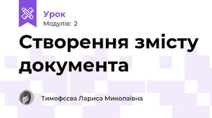 Створення змісту документа