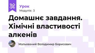 Домашнє завдання. Хімічні властивості алкенів