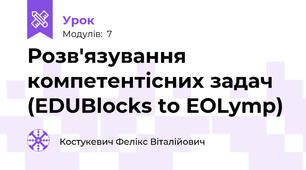 Розв'язування компетентісних задач (EDUBlocks to EOLymp)