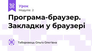 Програма-браузер. Закладки у браузері