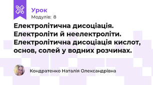 Електролітична дисоціація. Електроліти й неелектроліти. Електролітична дисоціація кислот, основ, солей у водних розчинах. 