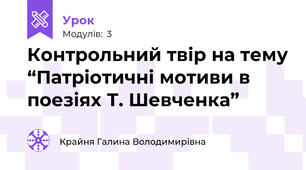 Контрольний твір на тему “Патріотичні мотиви в поезіях Т. Шевченка”                                 