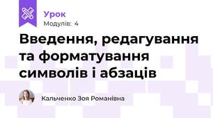 Введення, редагування та форматування символів і абзаців
