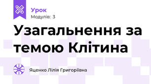 Узагальнення за темою Клітина