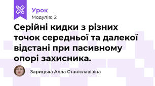 Серійні кидки з різних точок середньої та далекої відстані при пасивному опорі захисника. 